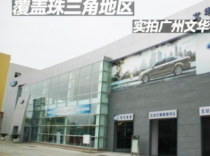 廣州文華福瑞汽車銷售 專業服務與優質車型的完美結合